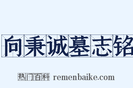 向秉诚墓志铭是什么意思的图片